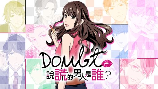 画像ギャラリー No.001のサムネイル画像 / 「ダウト〜嘘つきオトコは誰?〜」の台湾,香港,マカオ向け繁体字版が配信決定