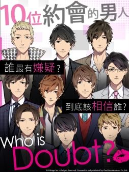 画像ギャラリー No.002のサムネイル画像 / 「ダウト〜嘘つきオトコは誰?〜」の台湾,香港,マカオ向け繁体字版が配信決定