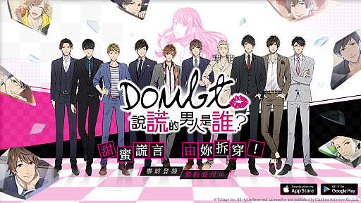 ダウト 嘘つきオトコは誰 台湾向け繁体字版の配信が本日開始