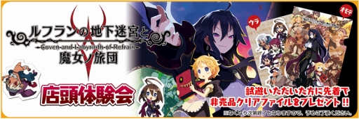 画像ギャラリー No.001のサムネイル画像 / 「ルフランの地下迷宮と魔女ノ旅団」店頭体験会が3都市で開催