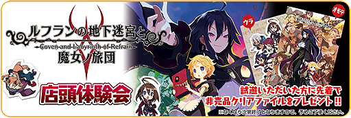 画像ギャラリー No.002のサムネイル画像 / PS Vita「ルフランの地下迷宮と魔女ノ旅団」の体験会がトレーダー秋葉原3号店で明日(6月4日)開催へ。体験者や予約者には非売品プレゼントあり