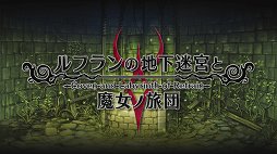 画像集#001のサムネイル/日本一ソフトウェアのダンジョンRPG「ルフランの地下迷宮と魔女ノ旅団」プレイレポート。斬新な設定と，手触りのいいゲームシステムが好印象