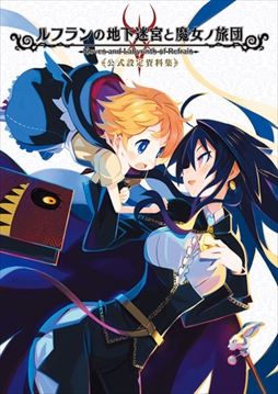画像ギャラリー No.001のサムネイル画像 / 「ルフランの地下迷宮と魔女ノ旅団」の公式設定資料集が11月30日発売決定