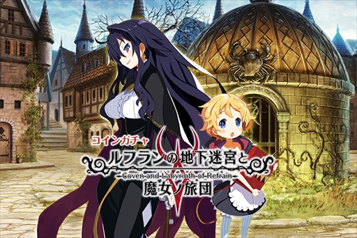 画像ギャラリー No.001のサムネイル画像 / 「Mobage」,「ルフランの地下迷宮と魔女ノ旅団」とのコラボが決定。衣装やアバターアイテムが登場