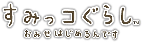 ゲーム化第2弾の舞台は 商店街 すみっコぐらし おみせはじめるんです が11月19日に発売