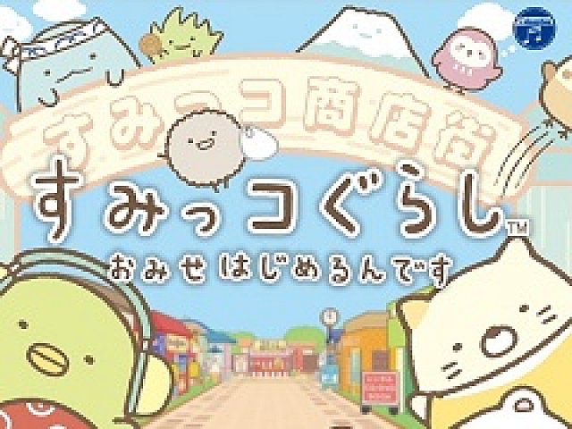 ゲーム化第2弾の舞台は 商店街 すみっコぐらし おみせはじめるんです が11月19日に発売