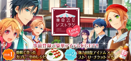 画像ギャラリー No.003のサムネイル画像 / 「東京乙女レストラン Love Dish」がGREEで配信決定。事前登録を開始