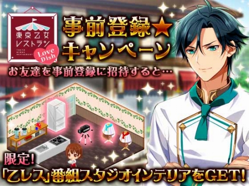 画像ギャラリー No.004のサムネイル画像 / 「東京乙女レストラン Love Dish」がGREEで配信決定。事前登録を開始