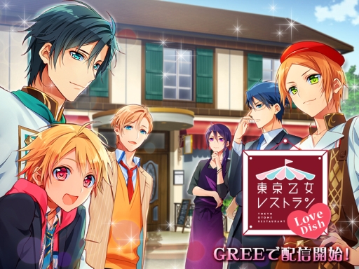 画像ギャラリー No.001のサムネイル画像 / 「東京乙女レストラン Love Dish」がGREEで配信。リリース記念のキャンペーンも