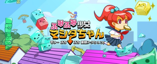 画像ギャラリー No.002のサムネイル画像 / スマホ向けジャンプアクション「ふみふみ少女マシタちゃん」が配信スタート