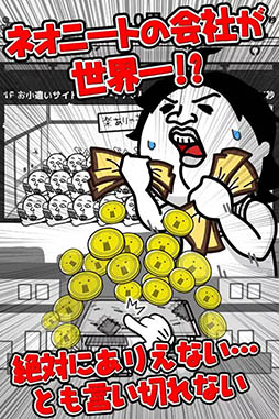 倒産!?ネオニート株式会社