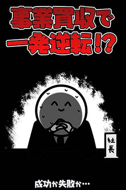 倒産!?ネオニート株式会社