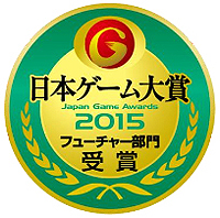 画像集#002のサムネイル/［TGS 2015］来場者が選んだ期待作はこの10本！　「日本ゲーム大賞 フューチャー部門」の受賞作品が発表