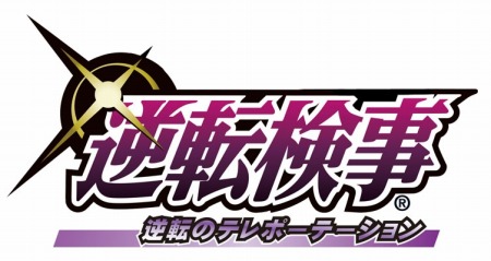 画像ギャラリー No.003のサムネイル画像 / 「逆転」シリーズ15周年記念サイトがオープン。舞台のチケット先行販売を4月2日に開始