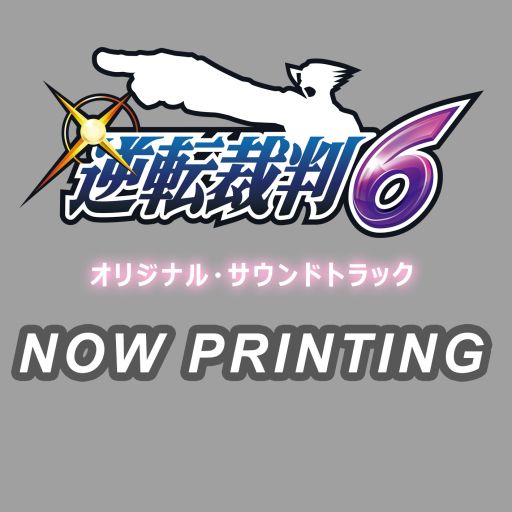 画像ギャラリー No.001のサムネイル画像 / 「逆転裁判6」のサウンドトラックが7月13日に発売。CD2枚組で全62曲