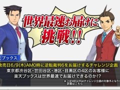 「逆転裁判6」が発売日の0：00に届く！　抽選で選ばれた15名に世界最速で本作を配達するチャレンジ企画がオンライン書店「楽天ブックス」で開催