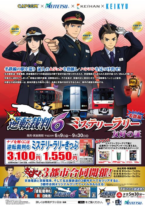 逆転裁判6」,3都市3鉄道でミステリーラリーが6月9日から開催。賞品の
