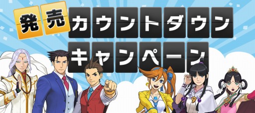 画像ギャラリー No.001のサムネイル画像 / 「逆転裁判6」声優のサイン色紙が当たるカウントダウンキャンペーンを実施