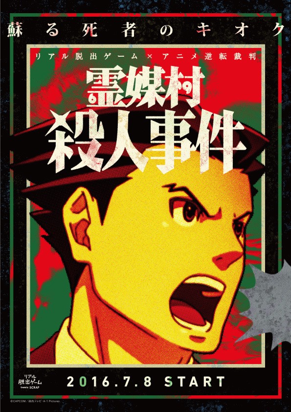 アニメ「逆転裁判」のリアル脱出ゲーム“霊媒村殺人事件”を先行体験。謎解きに頭を悩ませた60分間をレポートアニメ「逆転裁判」のリアル脱出ゲーム“霊媒村殺人事件”を先行体験。謎解きに頭を悩ませた60分間をレポート