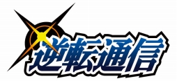 画像ギャラリー No.003のサムネイル画像 / 「逆転裁判6」開発スタッフによる座談会の様子がコミュニティサイト「逆転通信」で公開に