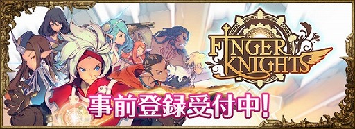 画像ギャラリー No.002のサムネイル画像 / 「フィンガーナイツ」，モンスターやギミックを紹介。事前登録も受付中