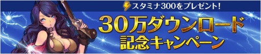 画像ギャラリー No.006のサムネイル画像 / 「フィンガーナイツ」累計DL数が30万を突破。「スタミナ」を毎日100プレゼント