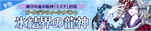 画像ギャラリー No.006のサムネイル画像 / 「フィンガーナイツ」,GWイベント「氷結界の龍神」を4月28日に開催