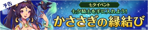 画像ギャラリー No.010のサムネイル画像 / 「フィンガーナイツ」,織姫&彦星が英雄騎士として登場する新イベントが開催