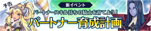 画像ギャラリー No.001のサムネイル画像 / 「フィンガーナイツ」でイベント「パートナー育成計画」が12月1日に開始