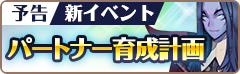 画像ギャラリー No.019のサムネイル画像 / 「フィンガーナイツ」でイベント「パートナー育成計画」が12月1日に開始