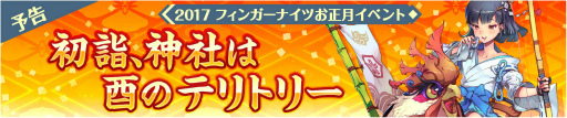 画像ギャラリー No.001のサムネイル画像 / 「フィンガーナイツ」で「初詣、神社は酉のテリトリー」イベントが実施決定