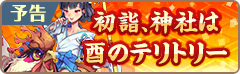 画像ギャラリー No.002のサムネイル画像 / 「フィンガーナイツ」で「初詣、神社は酉のテリトリー」イベントが実施決定