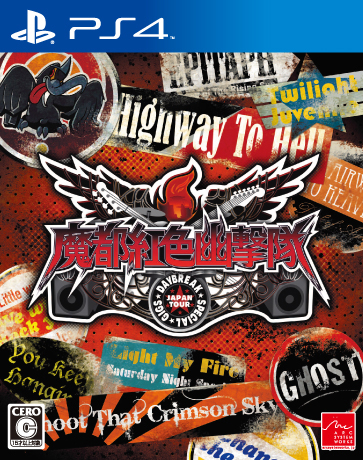 魔都紅色幽撃隊」は「DAYBREAK SPECIAL GIGS」でどう変わったか