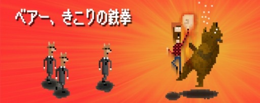 画像ギャラリー No.006のサムネイル画像 / クマと死闘を繰り広げる「ベアー、きこりの鉄拳」auスマートパスで配信開始