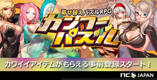 画像ギャラリー No.003のサムネイル画像 / エヌ・シー・ジャパンがスマホアプリに参入。第1弾「カンフーパズル」は豊富なキャラカスタマイズがウリの着せ替えパズルRPGで,2015年10月配信予定