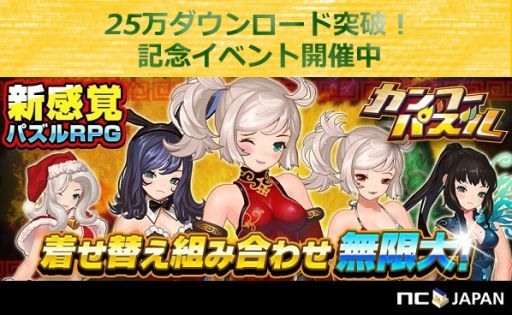 画像ギャラリー No.001のサムネイル画像 / 「カンフーパズル」,25万DL突破記念にGEMがもらえるログインイベントを実施