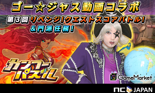 画像ギャラリー No.002のサムネイル画像 / 「カンフーパズル」と「ゴー☆ジャス動画@Game Market」のコラボ第3回が配信