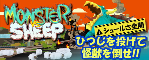 画像ギャラリー No.001のサムネイル画像 / 「怪獣VSひつじ」がauスマートパスで配信開始。ひつじを投げて怪獣を倒そう