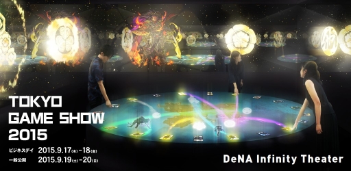 画像集#001のサムネイル/TGS 2015，DeNAとチームラボがアトラクション「DeNA Infinity Theater」を展示