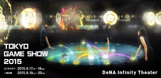 画像ギャラリー No.001のサムネイル画像 / TGS 2015,DeNAとチームラボがアトラクション「DeNA Infinity Theater」を展示