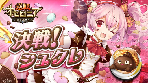 画像ギャラリー No.001のサムネイル画像 / 「逆転オセロニア」,イベント「決戦!シュクレ」が2月10日より開催