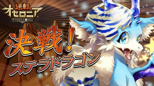 画像ギャラリー No.002のサムネイル画像 / 「逆転オセロニア」，イベント「決戦！ステラドラゴン」開催。ガチャには期間限定キャラが登場