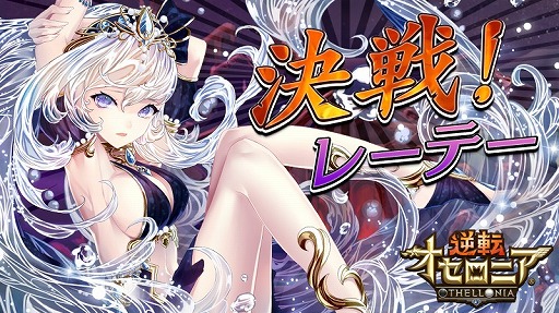 画像ギャラリー No.006のサムネイル画像 / 「逆転オセロニア」，決戦イベント「決戦！レーテー」を開催。ガチャにはペルセポネが登場