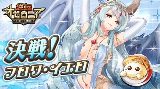 画像ギャラリー No.001のサムネイル画像 / 「逆転オセロニア」，ホワイトデーイベント“決戦！フロワ・イエロ”を開催