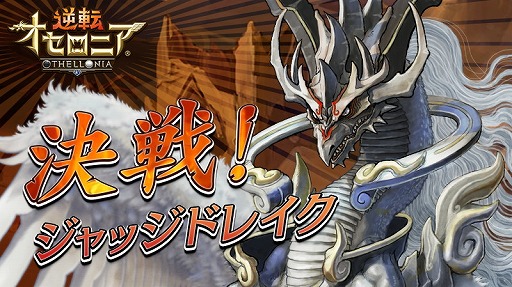 画像ギャラリー No.001のサムネイル画像 / 「逆転オセロニア」,“ジャッジドレイク”が手に入る決戦イベントを4月13日より開催