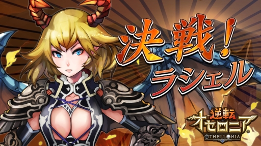 画像ギャラリー No.006のサムネイル画像 / 「逆転オセロニア」，決戦イベント「決戦！ラシェル」が5月11日にスタート