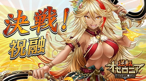 画像ギャラリー No.001のサムネイル画像 / 「逆転オセロニア」，初のオフラインイベントが6月4日に東京・秋葉原で開催