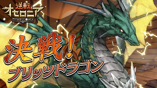 逆転オセロニア ブリッツドラゴンを入手可能な決戦イベントが開催