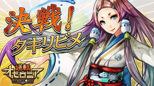 画像ギャラリー No.015のサムネイル画像 / 「逆転オセロニア」，激超レアSキャラ「天照大神」（CV：堀江由衣）が登場