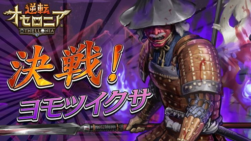 画像ギャラリー No.001のサムネイル画像 / 「逆転オセロニア」でイベント“決戦!ヨモツイクサ”が7月15日に開幕